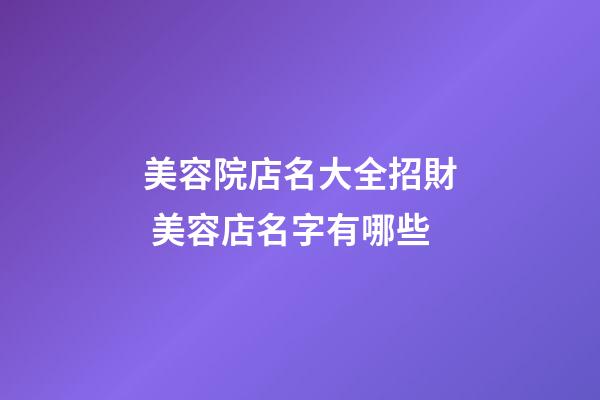 美容院店名大全招財 美容店名字有哪些-第1張-店鋪起名-玄機派